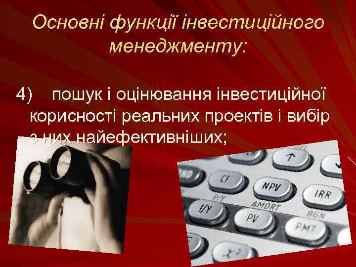 Основні функції інвестиційного менеджменту: 4) пошук і оцінювання інвестиційної корисності реальних проектів і вибір