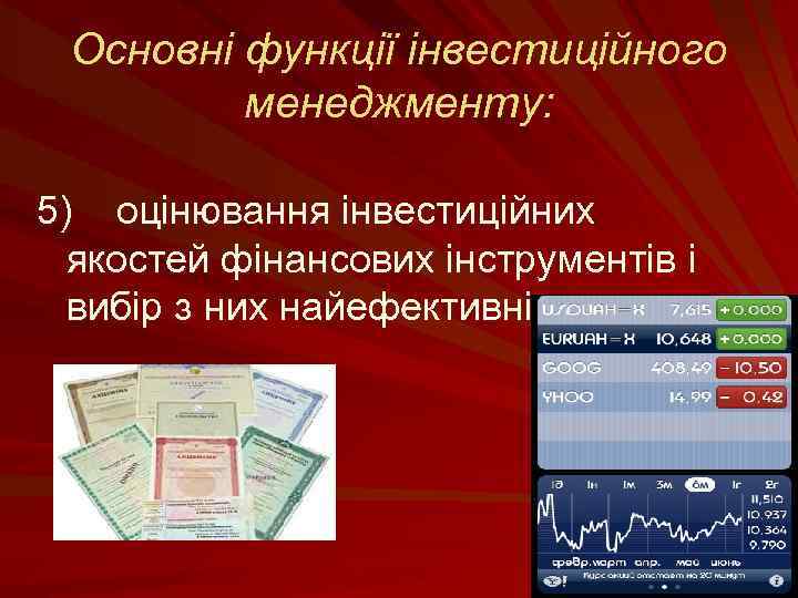 Основні функції інвестиційного менеджменту: 5) оцінювання інвестиційних якостей фінансових інструментів і вибір з них