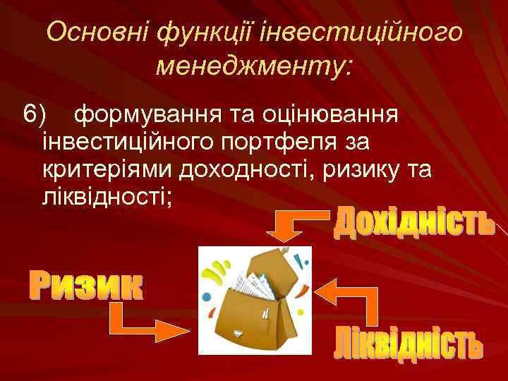 Основні функції інвестиційного менеджменту: 6) формування та оцінювання інвестиційного портфеля за критеріями доходності, ризику