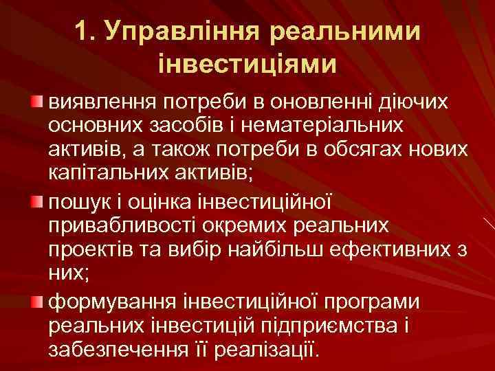 1. Управління реальними інвестиціями виявлення потреби в оновленні діючих основних засобів і нематеріальних активів,