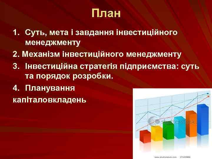 План 1. Суть, мета і завдання інвестиційного менеджменту 2. Механізм інвестиційного менеджменту 3. Інвестиційна