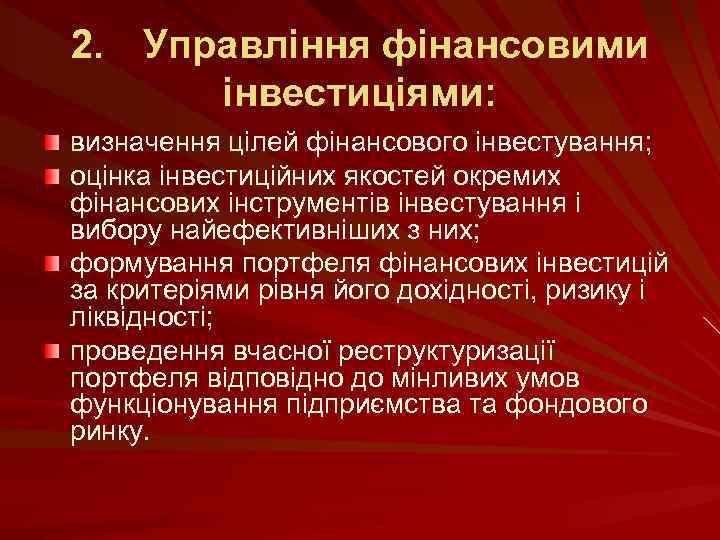2. Управління фінансовими інвестиціями: визначення цілей фінансового інвестування; оцінка інвестиційних якостей окремих фінансових інструментів