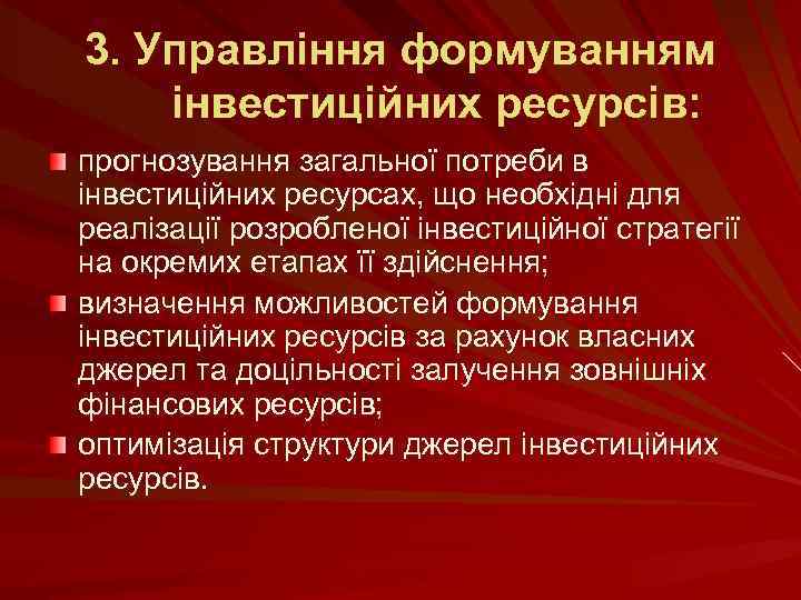 3. Управління формуванням інвестиційних ресурсів: прогнозування загальної потреби в інвестиційних ресурсах, що необхідні для