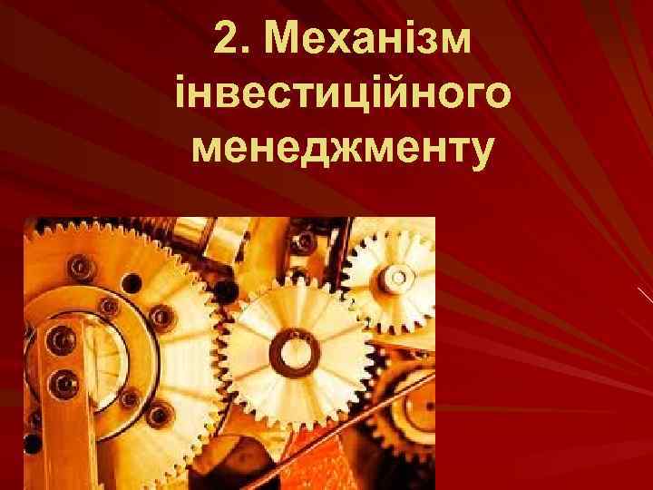 2. Механізм інвестиційного менеджменту 