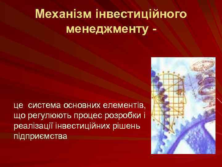 Механізм інвестиційного менеджменту - це система основних елементів, що регулюють процес розробки і реалізації