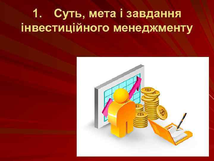 1. Суть, мета і завдання інвестиційного менеджменту 