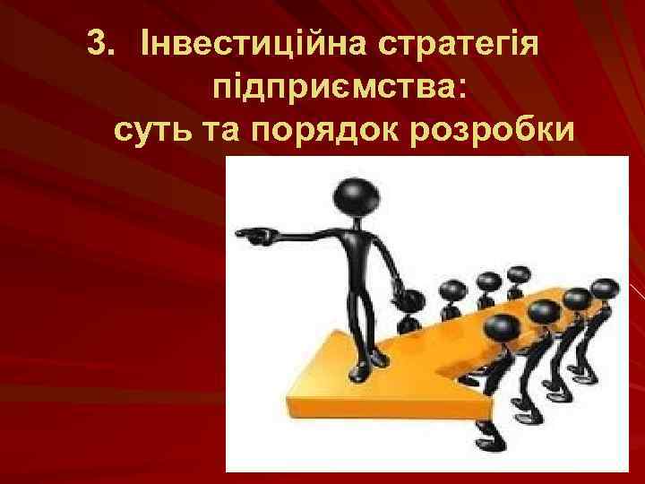 3. Інвестиційна стратегія підприємства: суть та порядок розробки 