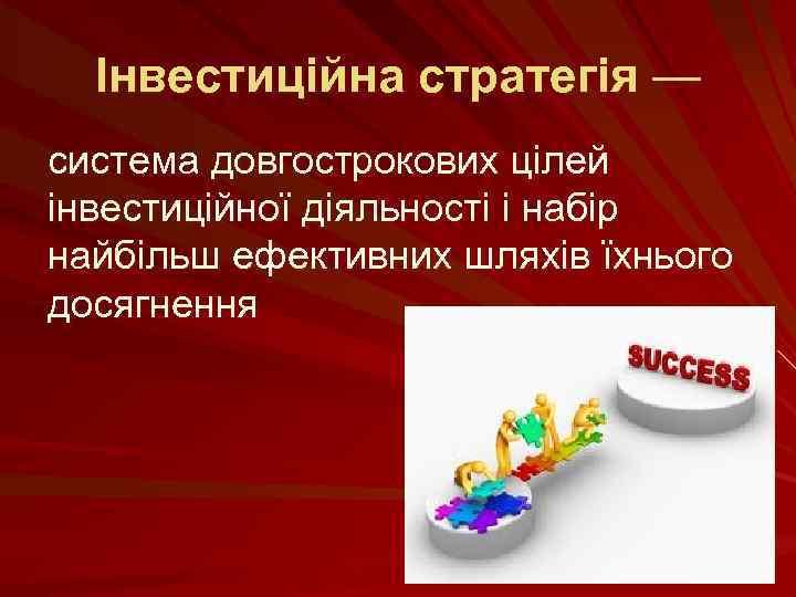 Інвестиційна стратегія — система довгострокових цілей інвестиційної діяльності і набір найбільш ефективних шляхів їхнього