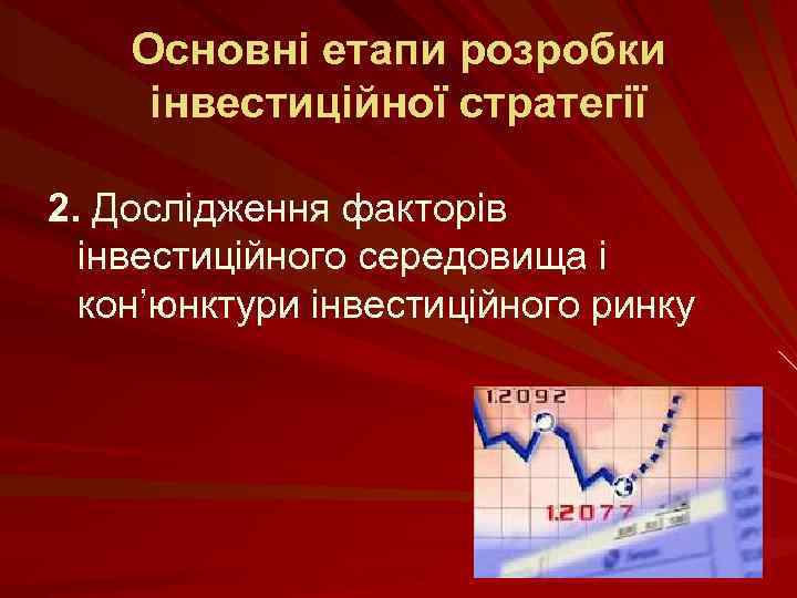 Основні етапи розробки інвестиційної стратегії 2. Дослідження факторів інвестиційного середовища і кон’юнктури інвестиційного ринку