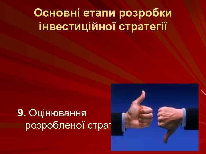 Основні етапи розробки інвестиційної стратегії 9. Оцінювання розробленої стратегії 