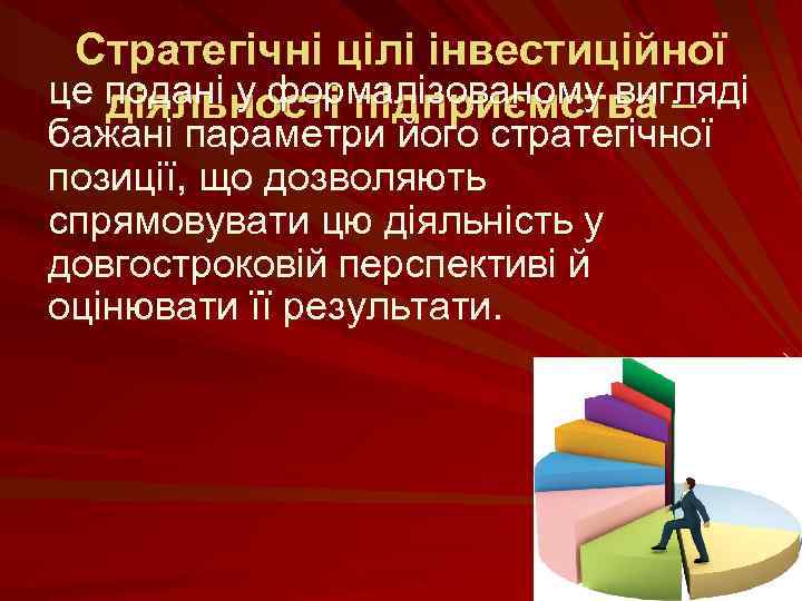 Стратегічні цілі інвестиційної це подані у формалізованому вигляді діяльності підприємства – бажані параметри його