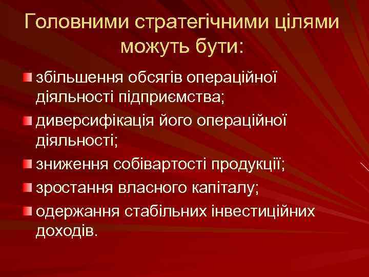 Головними стратегічними цілями можуть бути: збільшення обсягів операційної діяльності підприємства; диверсифікація його операційної діяльності;