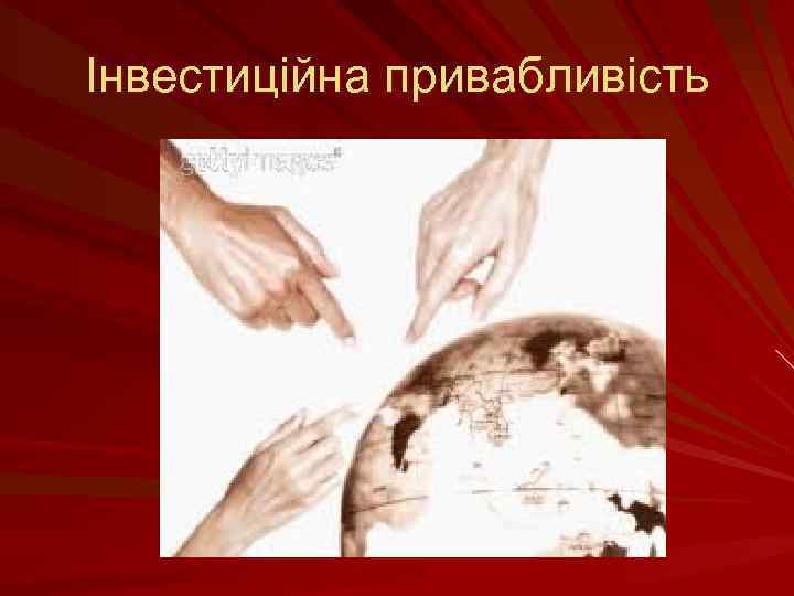 Інвестиційна привабливість 