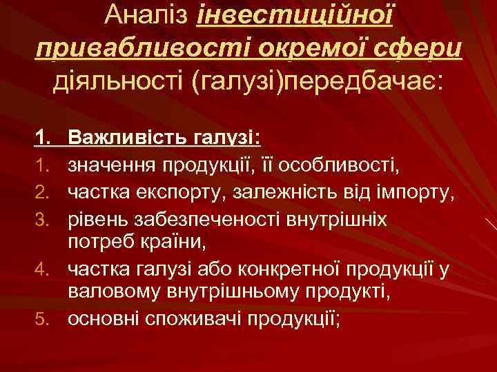 Аналіз інвестиційної привабливості окремої сфери діяльності (галузі)передбачає: 1. Важливість галузі: 1. значення продукції, її