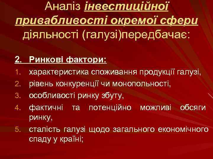 Аналіз інвестиційної привабливості окремої сфери діяльності (галузі)передбачає: 2. Ринкові фактори: 1. характеристика споживання продукції
