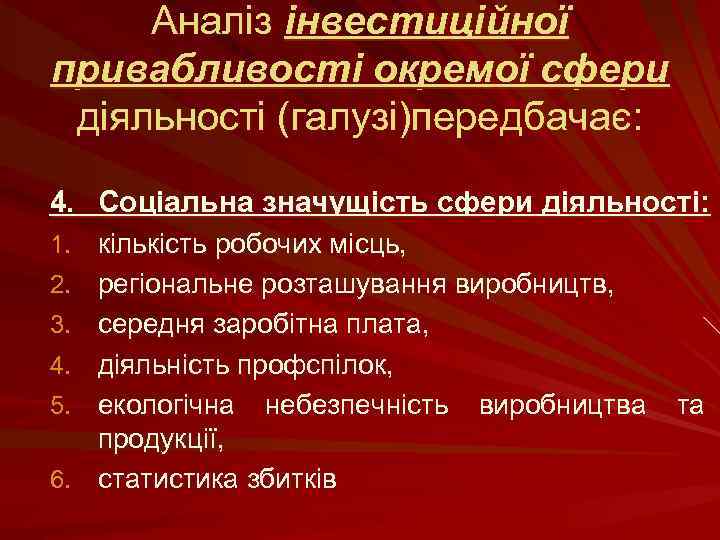 Аналіз інвестиційної привабливості окремої сфери діяльності (галузі)передбачає: 4. Соціальна значущість сфери діяльності: 1. кількість