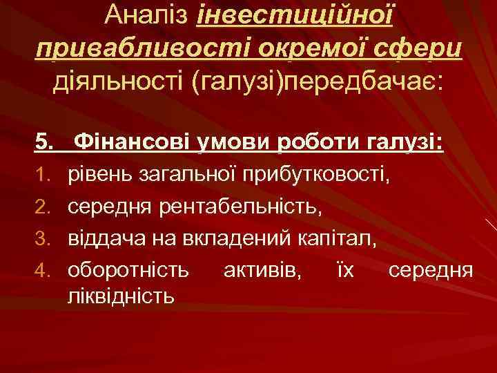 Аналіз інвестиційної привабливості окремої сфери діяльності (галузі)передбачає: 5. Фінансові умови роботи галузі: 1. рівень