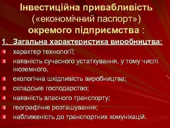 Інвестиційна привабливість ( «економічний паспорт» ) окремого підприємства : 1. Загальна характеристика виробництва: характер