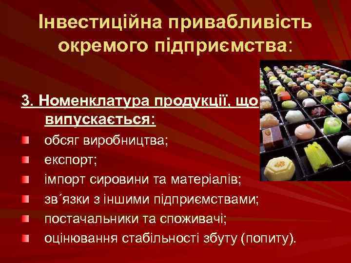 Інвестиційна привабливість окремого підприємства: 3. Номенклатура продукції, що випускається: обсяг виробництва; експорт; імпорт сировини