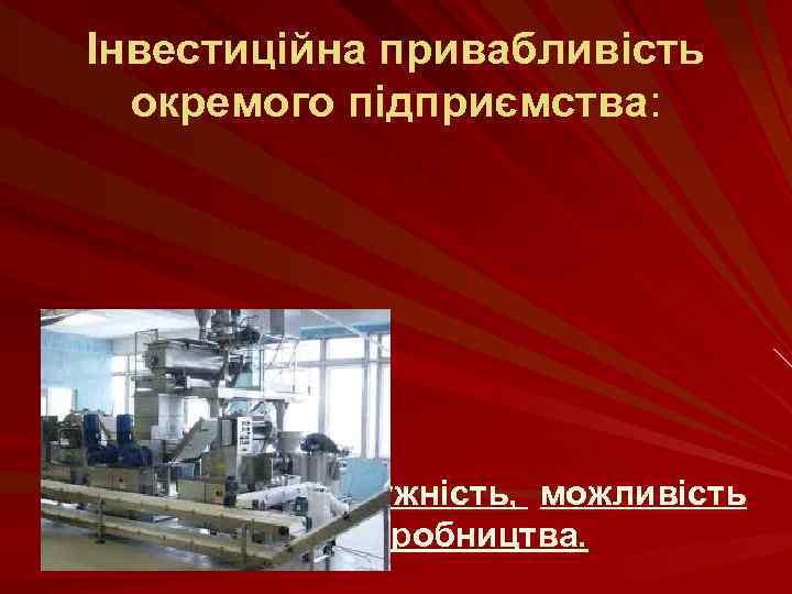 Інвестиційна привабливість окремого підприємства: 4. Виробнича потужність, можливість нарощування виробництва. 