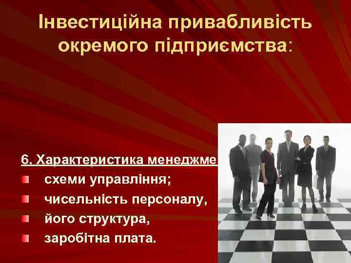 Інвестиційна привабливість окремого підприємства: 6. Характеристика менеджменту: схеми управління; чисельність персоналу, його структура, заробітна