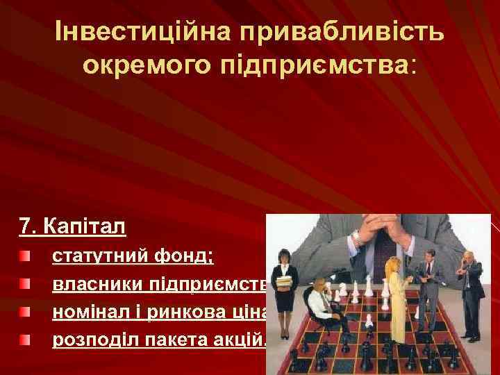 Інвестиційна привабливість окремого підприємства: 7. Капітал статутний фонд; власники підприємства; номінал і ринкова ціна