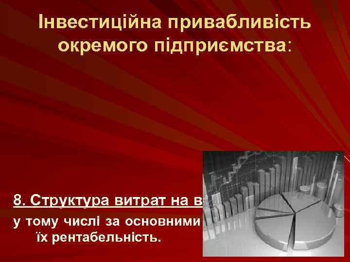 Інвестиційна привабливість окремого підприємства: 8. Структура витрат на виробництво, у тому числі за основними