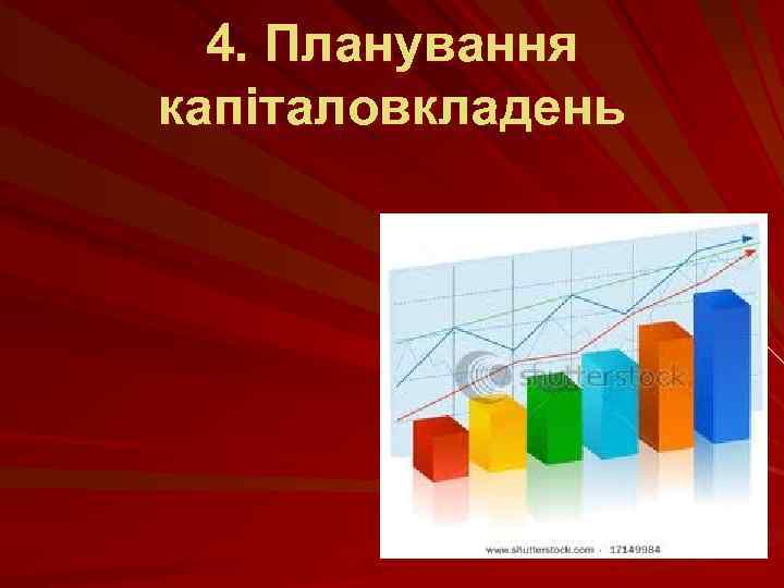 4. Планування капіталовкладень 