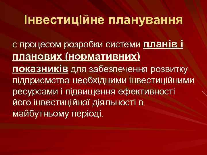Інвестиційне планування є процесом розробки системи планів і планових (нормативних) показників для забезпечення розвитку
