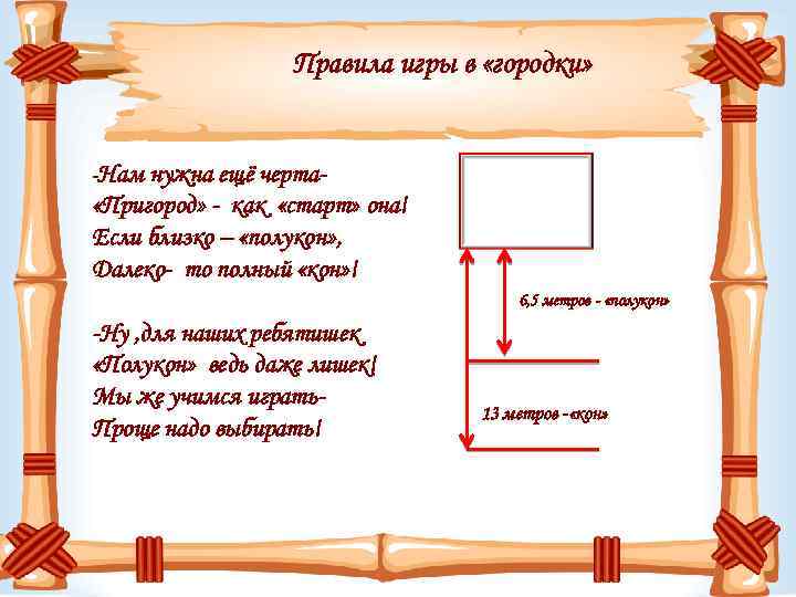 Правила игры в «городки» -Нам нужна ещё черта- «Пригород» - как «старт» она! Если