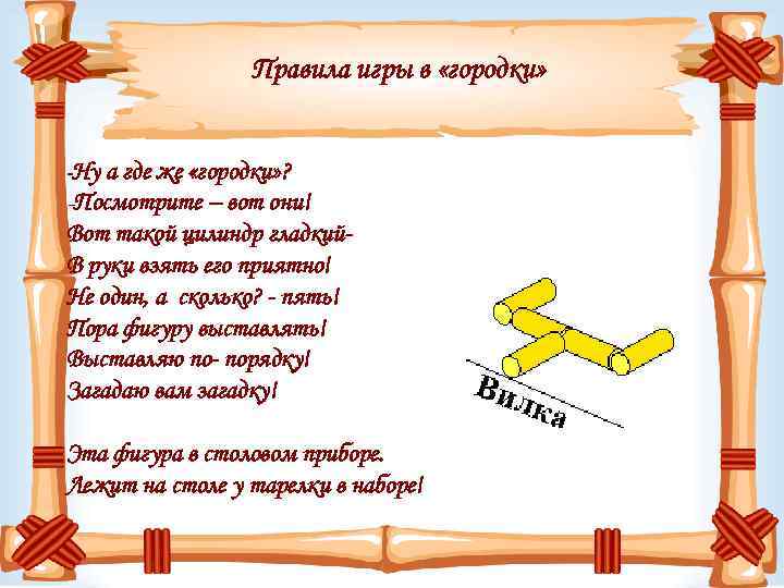 Правила игры в «городки» -Ну а где же «городки» ? -Посмотрите – вот они!