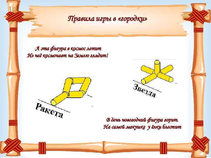 Правила игры в «городки» -А эта фигура в космос летит Из неё космонавт на