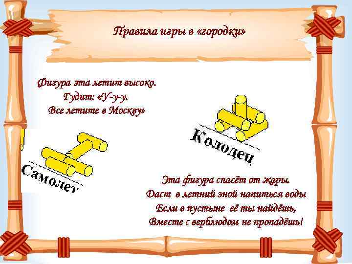 Правила игры в «городки» Фигура эта летит высоко. Гудит: «У-у-у. Все летите в Москву»