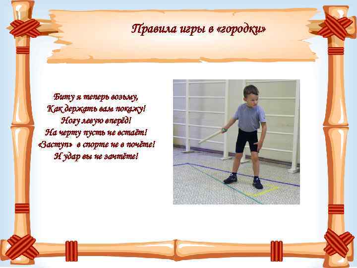 Правила игры в «городки» Биту я теперь возьму, Как держать вам покажу! Ногу левую