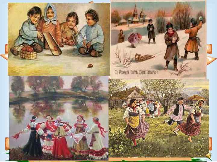 Много русских игр есть, Даже всех не перечесть! Прятки, жмурки и лапта. Это русская