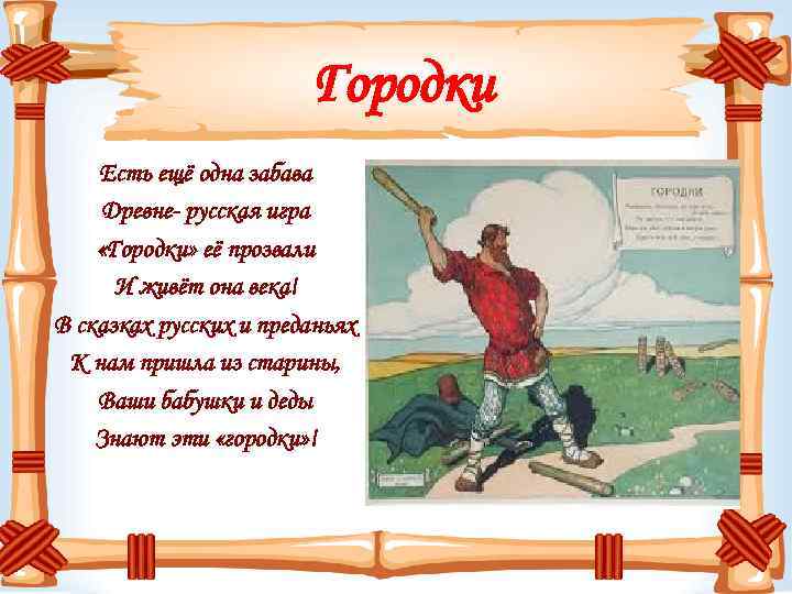 Городки Есть ещё одна забава Древне- русская игра «Городки» её прозвали И живёт она