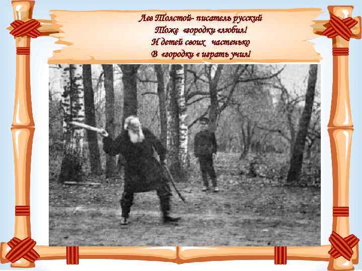 Лев Толстой- писатель русский Тоже «городки «любил! И детей своих частенько В «городки «