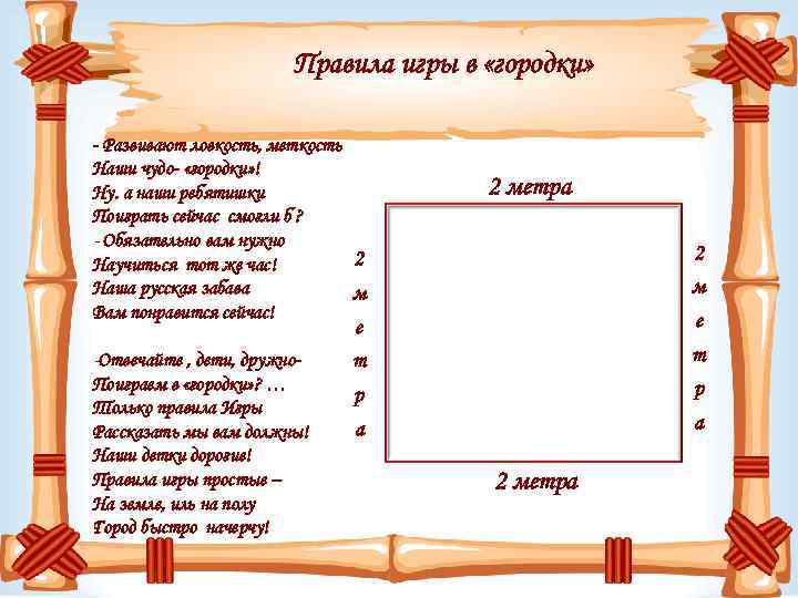Правила игры в «городки» - Развивают ловкость, меткость Наши чудо- «городки» ! Ну. а