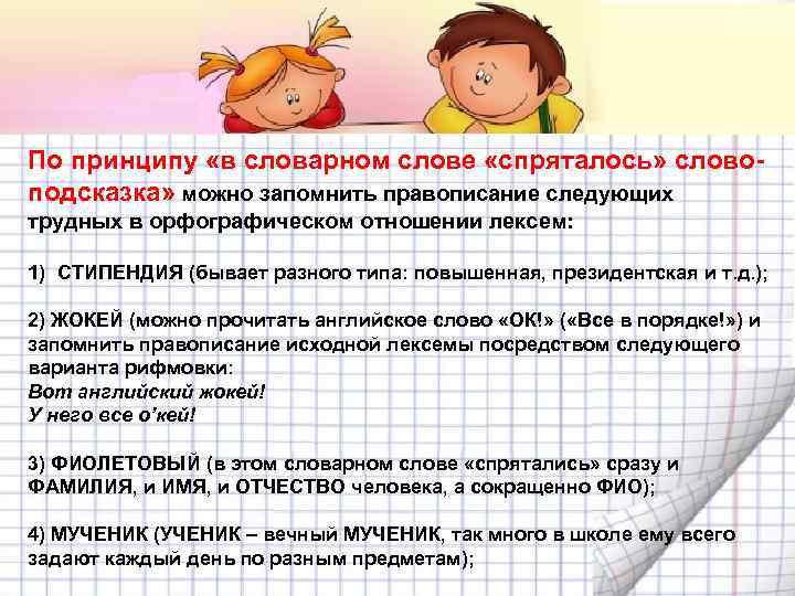 По принципу «в словарном слове «спряталось» словоподсказка» можно запомнить правописание следующих трудных в орфографическом