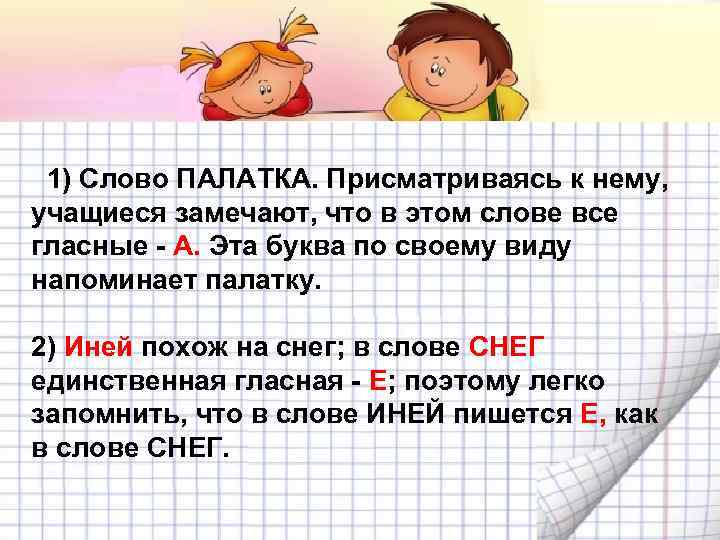 1) Слово ПАЛАТКА. Присматриваясь к нему, учащиеся замечают, что в этом слове все гласные