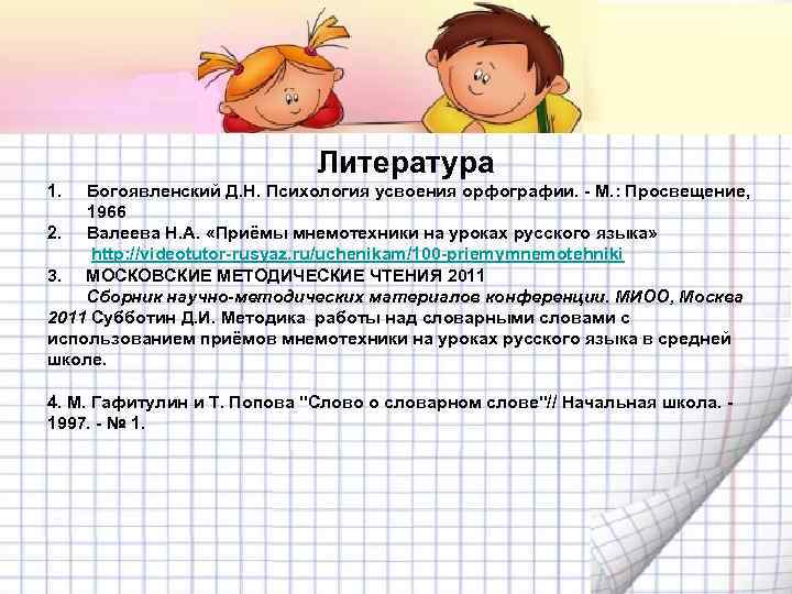 Литература 1. Богоявленский Д. Н. Психология усвоения орфографии. - М. : Просвещение, 1966 2.