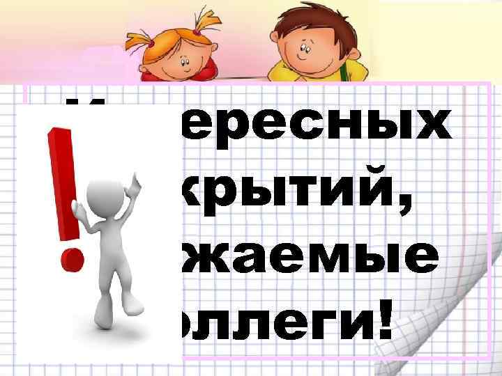 Интересных открытий, уважаемые коллеги! 