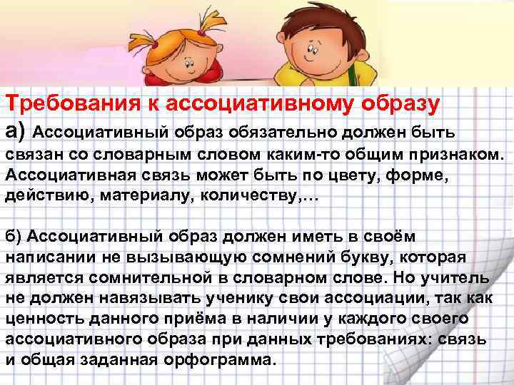 Требования к ассоциативному образу а) Ассоциативный образ обязательно должен быть связан со словарным словом