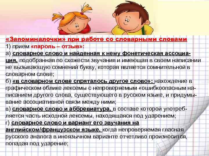  «Запоминалочки» при работе со словарными словами 1) прием «пароль – отзыв» : а)