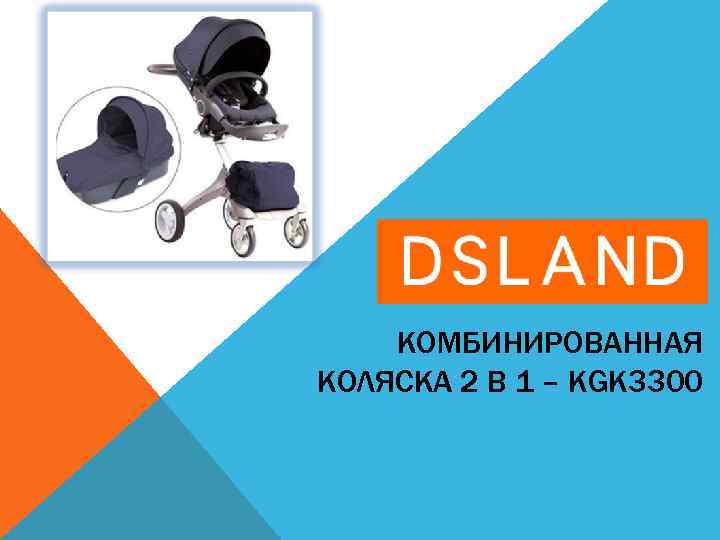 КОМБИНИРОВАННАЯ КОЛЯСКА 2 В 1 – KGK 3300 