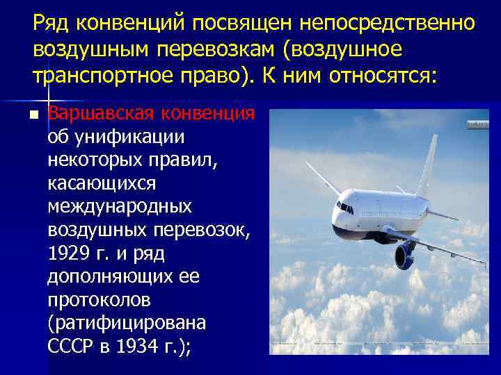 Ряд конвенций посвящен непосредственно воздушным перевозкам (воздушное транспортное право). К ним относятся: n Варшавская