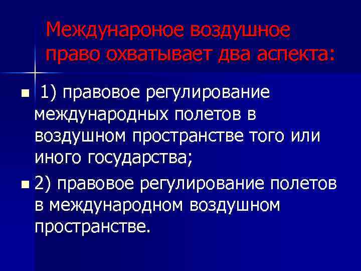 Международное воздушное право. Регулирование полетов в международном воздушном пространстве. Воздушное право в международном праве. Правовое регулирование международных полётов. Международное воздушное право презентация.