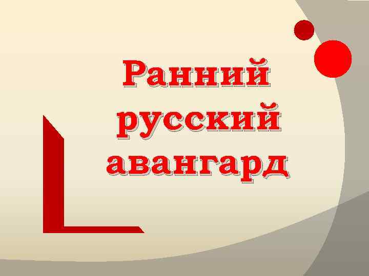 Ранний русский авангард 