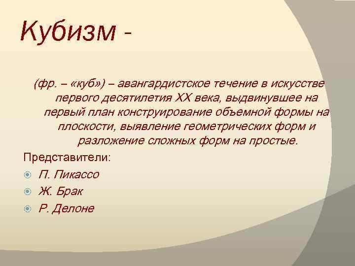 Кубизм (фр. – «куб» ) – авангардистское течение в искусстве первого десятилетия XX века,