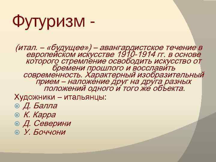 Футуризм (итал. – «будущее» ) – авангардистское течение в европейском искусстве 1910 -1914 гг.